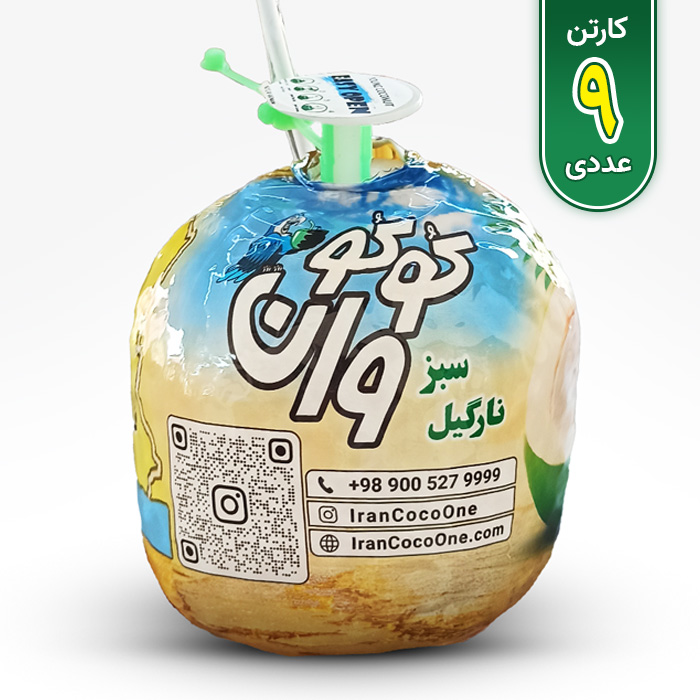 کوکووان آسان بازشو نی دار (نارگیل سبز کارتن 9عددی)